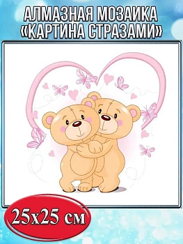 Алмазная мозаика картина стразами Плюшевые медведи, 30х30 см