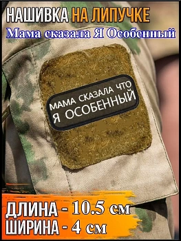 Нашивка на липучке Я особенный, 10.5х4 см