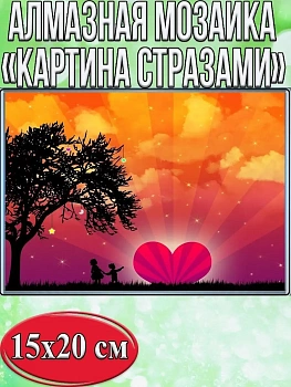 Алмазная мозаика картина стразами Закат с сердцем, 15х20 см
