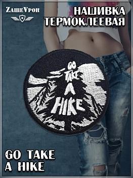 Шеврон - нашивка термоклеевая Go Take A Hike, 7 см