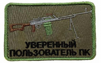 Патч на липучке Уверенный пользователь ПК, 9х6 см