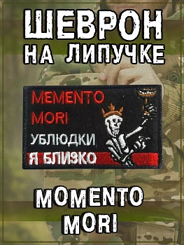 Нашивка на липучке Memento Mori, 8х5 см
