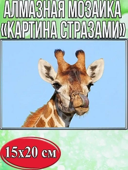 Алмазная мозаика картина стразами Жираф, 15х20 см