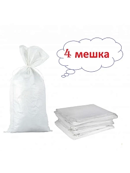 Белый полипропиленовый мешок с подшитым краем 50 x 90 см, 4 шт/уп
