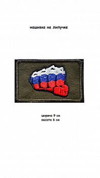 00057515 Нашивка на липучке Кулак РФ, 9х6 см