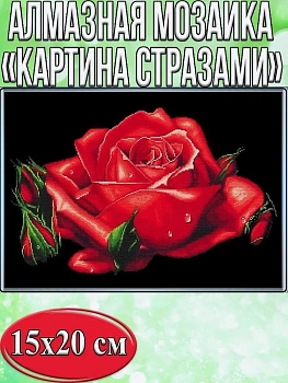 Алмазная мозаика картина стразами Красная роза, 15х20 см