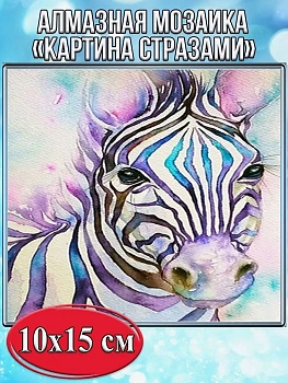 Алмазная мозаика картина стразами Зебра, 15х20 см