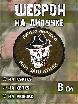 Нашивка на липучке Ничего личного, 8 см