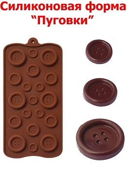 Силиконовая форма для шоколада, желе и карамели Пуговки, 19 ячеек