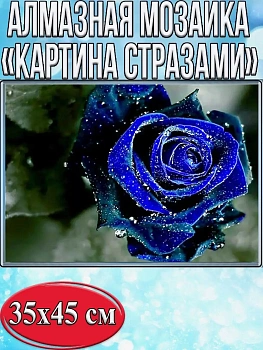 Алмазная мозаика картина стразами Синяя роза, 40х50 см