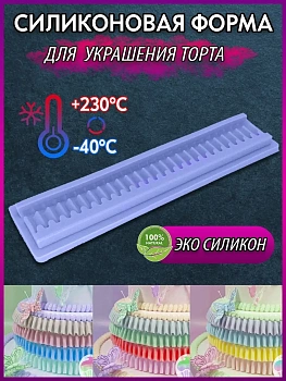 00027300 Силиконовая форма для украшения торта
