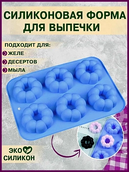 00027294 Форма для выпечки пончиков, силиконовая