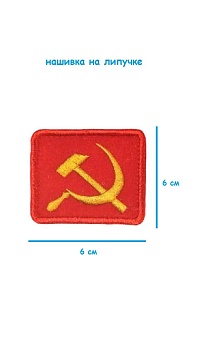 Нашивка на липучке Серп и молот, 6х6 см