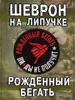 Нашивка на липучке Рождённый бегать, 8.5 см