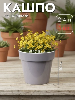 Кашпо со вставкой Порто, 2.4 л