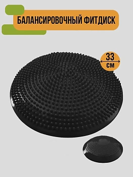 Массажно - балансировочный фитдиск, 33 см