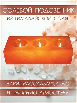 Солевой подсвечник огранённый для 3-х свечей Himalayan Salt Candle Holder Rectangular 3 hol