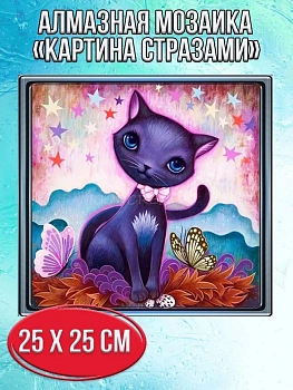Алмазная мозаика картина стразами Кошка с бабочками, 30х30 см