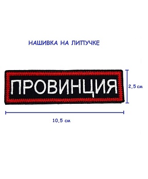 Нашивка на липучке Провинция, 10.5х2.5 см
