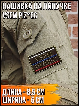 Нашивка на липучке Vsem Pizdec, 8.5х5 см