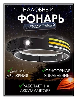 Светодиодный налобный фонарик с COB-лентой Огонь W689-3(Н-157)