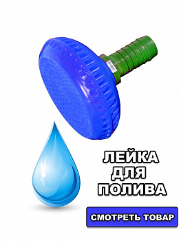 00024421 Насадка для полива "Лейка"
