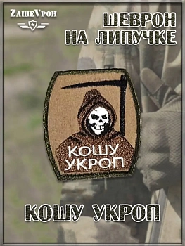 Нашивка на липучке Кошу укроп, 7х8 см