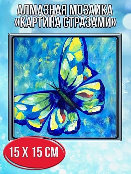 Алмазная мозаика картина стразами Бабочка, 20х20 см