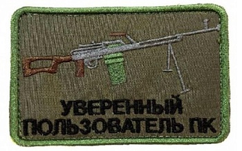 Патч на липучке Уверенный пользователь ПК, 9х6 см