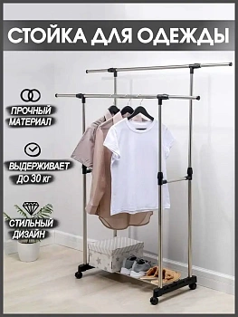 Напольная стойка для одежды, 30 кг