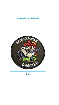 Нашивка на липучке Не в пирогах счастье, 8 см