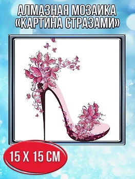 Алмазная мозаика картина стразами Туфелька, 20х20 см