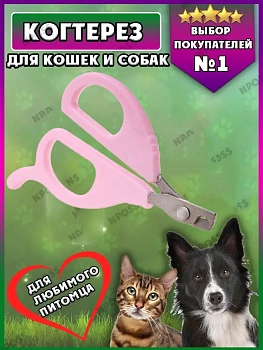 00026775 Когтерез-ножницы для животных, 10.5х6 см