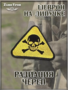 Нашивка на липучке треугольная Радиация Череп, 8х7 см
