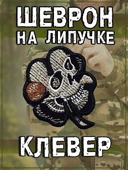 Нашивка термоклеевая Клевер, 5х6 см