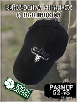00039852 Бейсболка унисекс с вышивкой  Wild West (Дикий Запад)