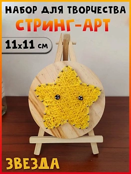 Набор для творчества Стринг Арт Звёздочка, 11х11 см