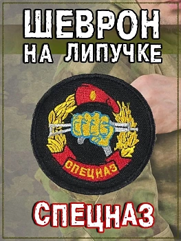 Шеврон на липучке Спецназ, 8 см