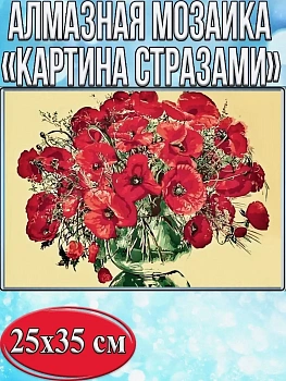 Алмазная мозаика картина стразами Букет маков, 30х40 см