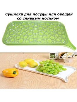00025329 Сушка для посуды,фруктов,овощей со сливом