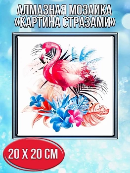 Алмазная мозаика картина стразами Фламинго, 20х20 см