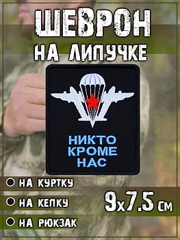 Нашивка на липучке Никто кроме нас, 7.5х9 см