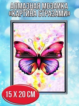 Алмазная мозаика картина стразами Бабочка, 15х20 см