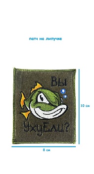 Патч на липучке Уху ели, 8х10 см