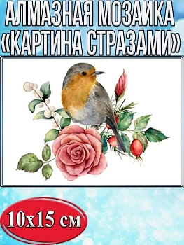 Алмазная мозаика картина стразами Зарянка, 15х20 см