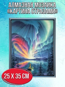 Алмазная мозаика картина стразами Северное сияние, 30х40 см