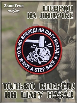 Нашивка на липучке Только вперёд! Ни шагу назад, 8 см