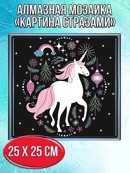 Алмазная мозаика картина стразами Сказочный единорог, 30х30 см