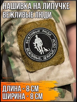 Патч на липучке Вежливые люди, 8 см