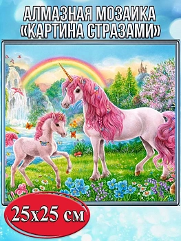 Алмазная мозаика картина стразами Сказочные единороги, 30х30 см